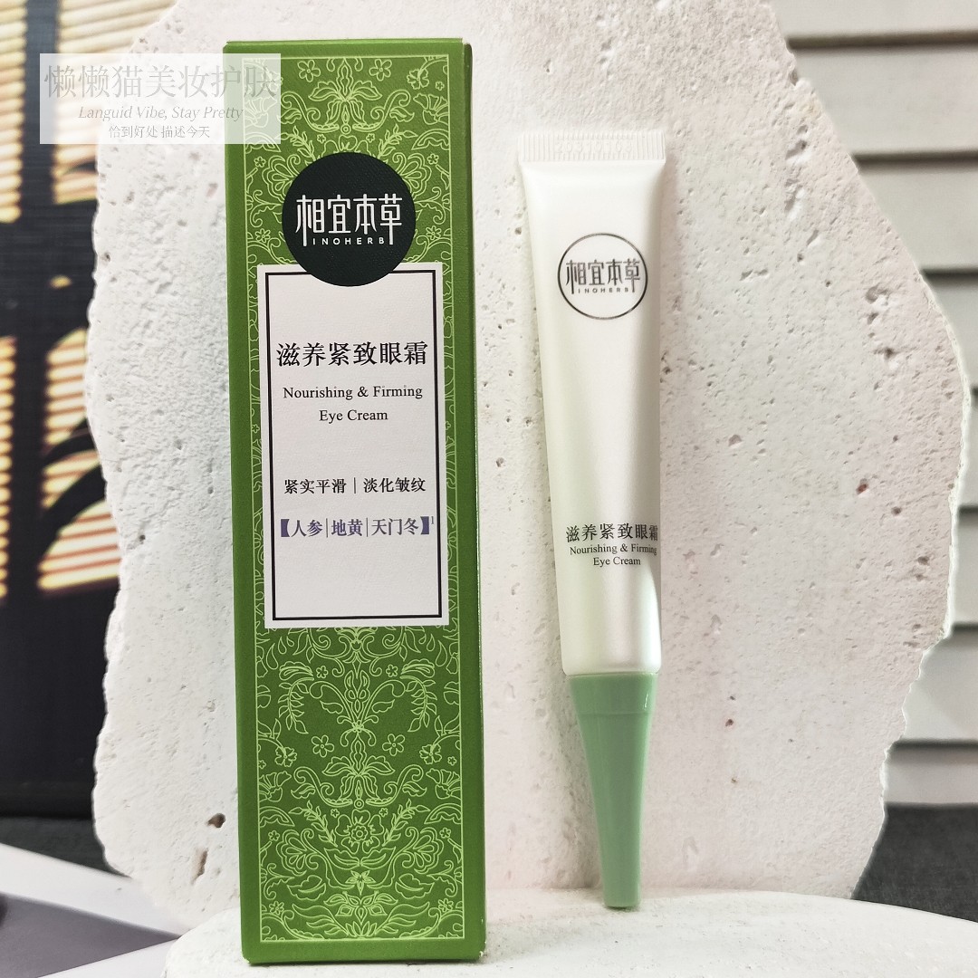 正品相宜本草滋养紧致眼霜补水保湿去干细纹淡纹眼袋抗皱男女士