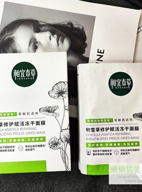 相宜本草积雪草修护赋活冻干面膜