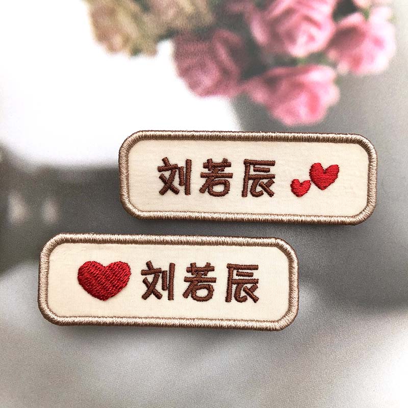 2025新款凤曦刺绣定制幼儿园姓名贴可缝工作服情侣爱心标志包邮
