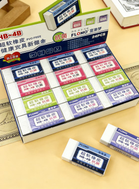 富乐梦超软抗菌环保安全大号HB-4B橡皮擦少屑少易留痕学生用素描