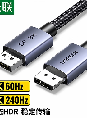绿联DP线1.4版8K高清4K/2K240HzDisplayPort 适用电脑显卡接显示