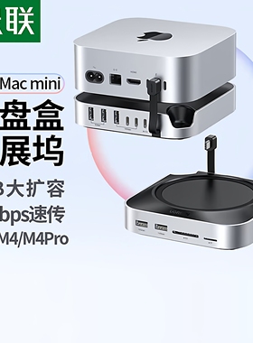 绿联适用Macmini M4扩展坞硬盘盒M.2外接固态硬盘拓展坞存储