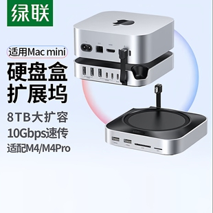 绿联适用Macmini M4扩展坞硬盘盒M.2外接固态硬盘拓展坞存储