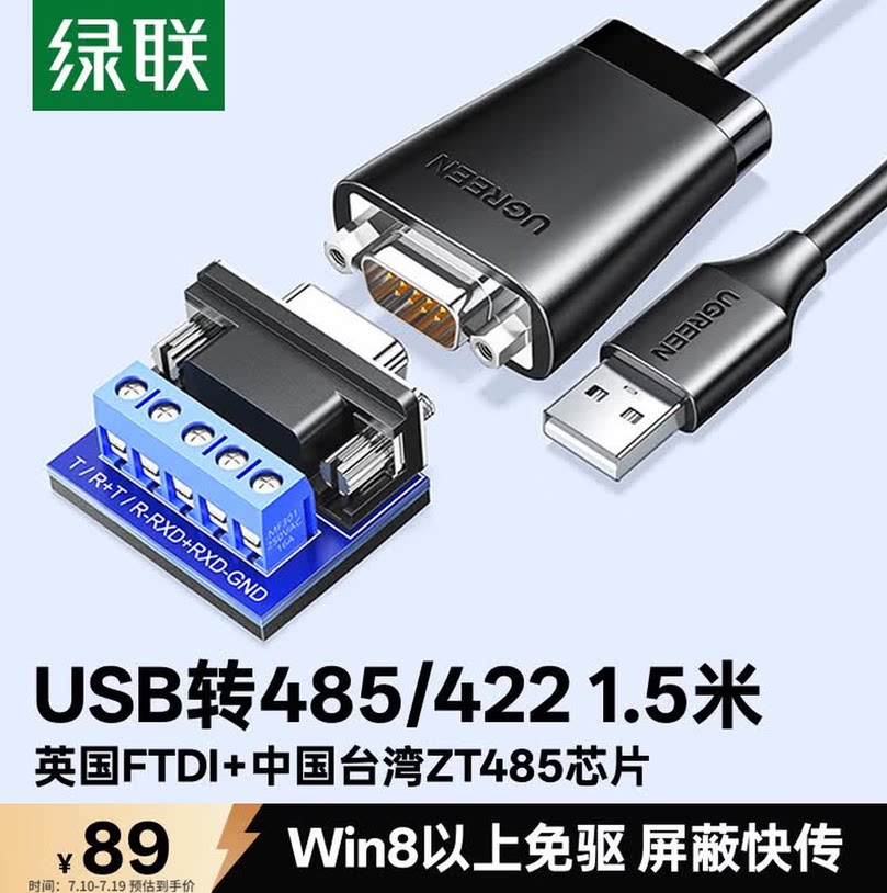 绿联USB转RS485/RS422转换器图片