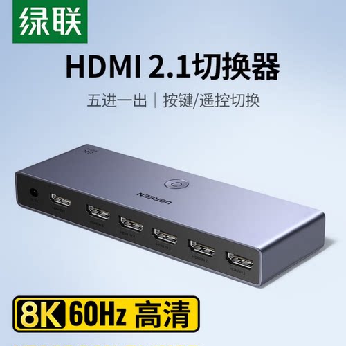 绿联HDMI2.1切换器8K60Hz