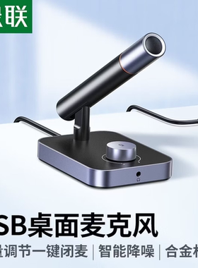 绿联USB桌面电容麦降噪直播会议