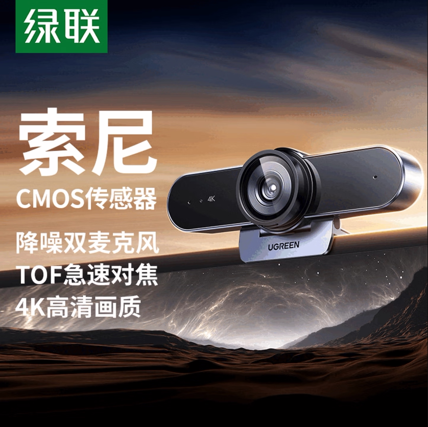 绿联4K高清USB3.0外置电脑摄像头800万像素双麦克风自动对焦 台式