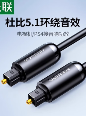 绿联包邮optical数字光纤音频线 spdif多声道音响连接线 适用电视