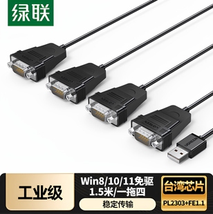 绿联USB转RS232串口连接线DB9针公对公com口转换器工业级一拖四连