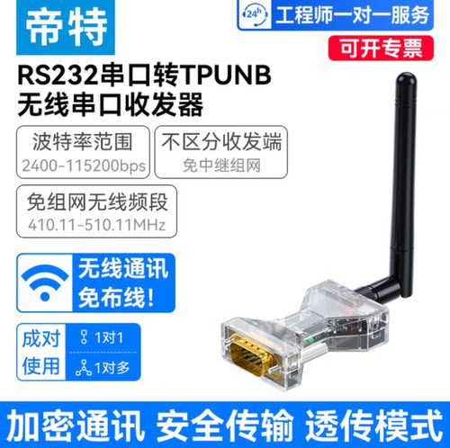 帝特RS232转TPUNB无线串口收发器