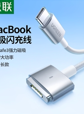 绿联适用macbook充电线typec转magsafe3磁吸数据线苹果笔记本电脑