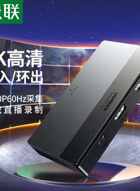 绿联HDMI高清视频采集卡4K环出适用VR尼康索尼佳能单反Switch/PS5
