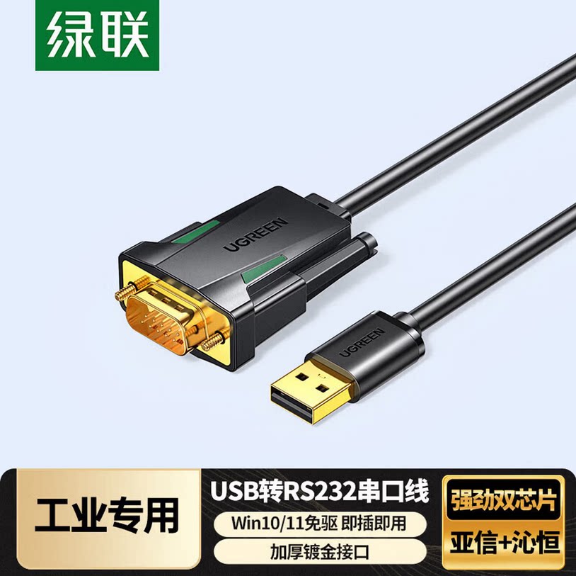 绿联USB转RS232串口线 USB转DB9针公头转接线 支持考勤机收银机标