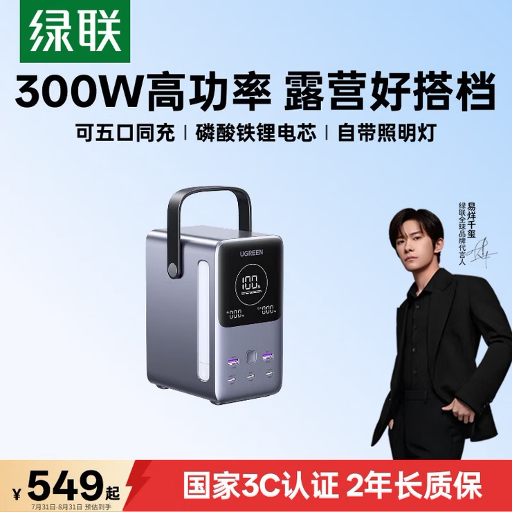 绿联300W磷酸铁锂移动电源同充