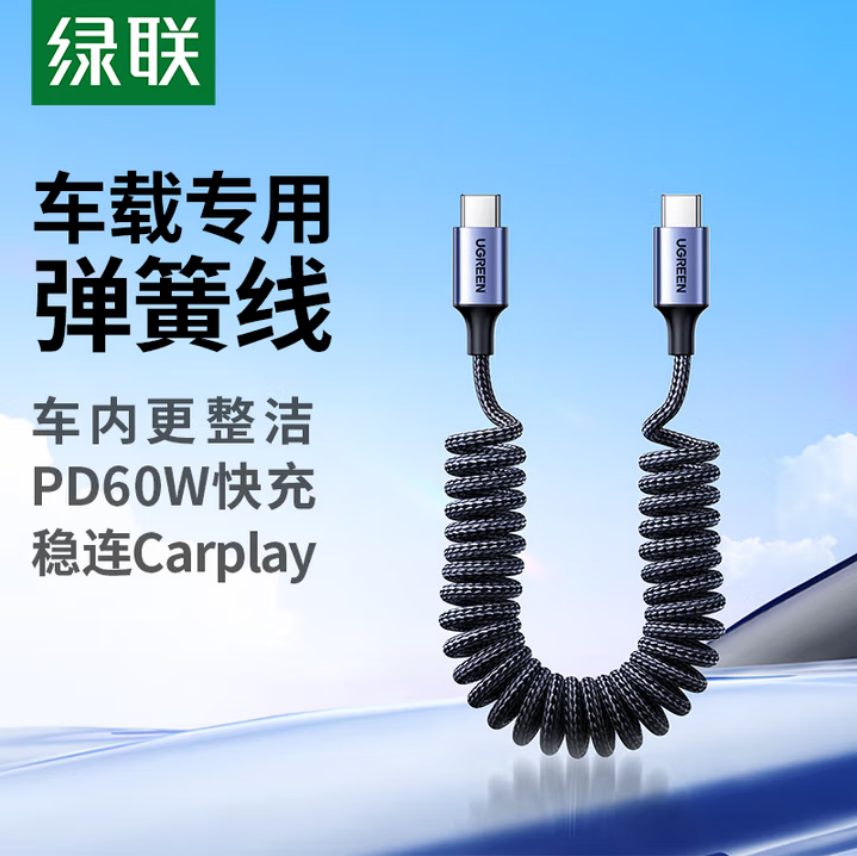 绿联车载弹簧伸缩数据线