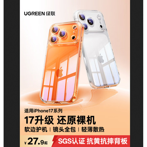 绿联苹果17Pro气囊防摔手机壳
