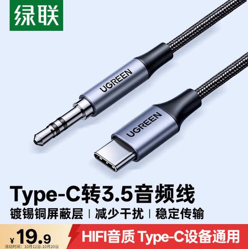 绿联Type-C转3.5mm/AUX音频线
