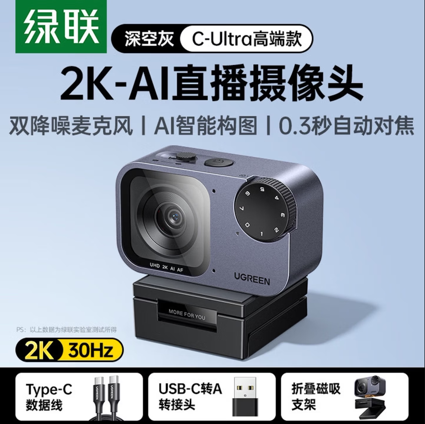绿联2KAI直播摄像头带麦
