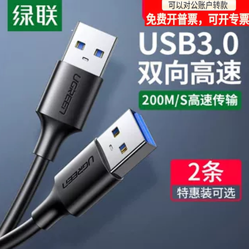 绿联双头usb2/3.0数据线公对公/母两头传输移动硬盘机顶