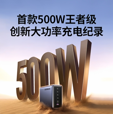 绿联500W氮化镓充电器
