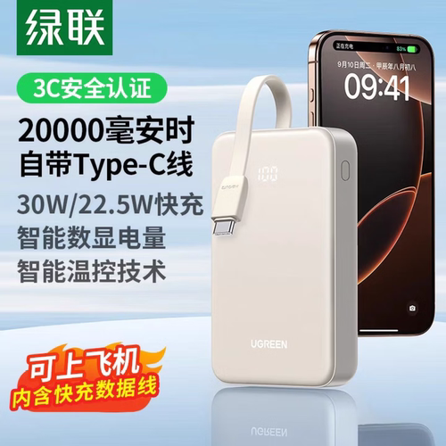 绿联2万毫安30W自带线充电宝