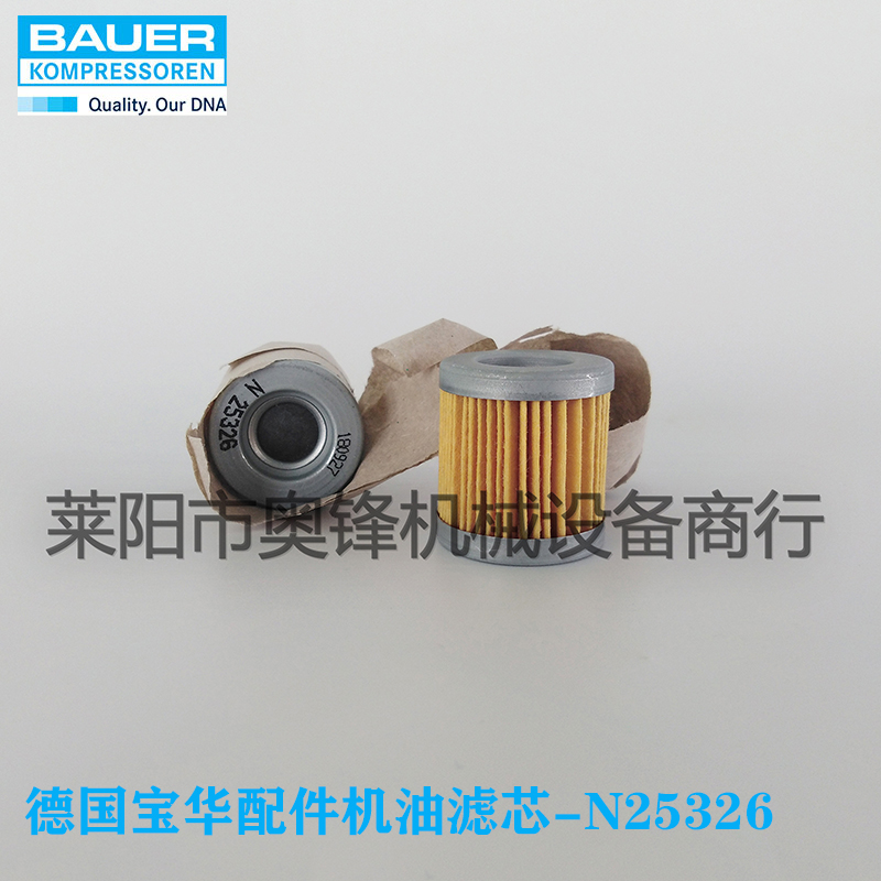 德国宝华MARINER 200空气压缩机机油滤芯N25326德国进口机油滤芯