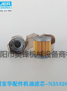 德国宝华MARINER 200空气压缩机机油滤芯N25326德国进口机油滤芯