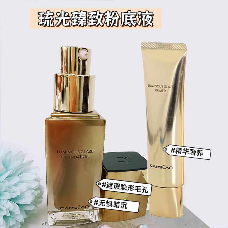 粉底液妆前乳琉光臻致卡姿兰