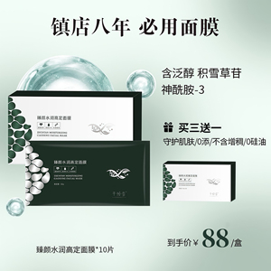芊倾堂｜水润高定冷面膜