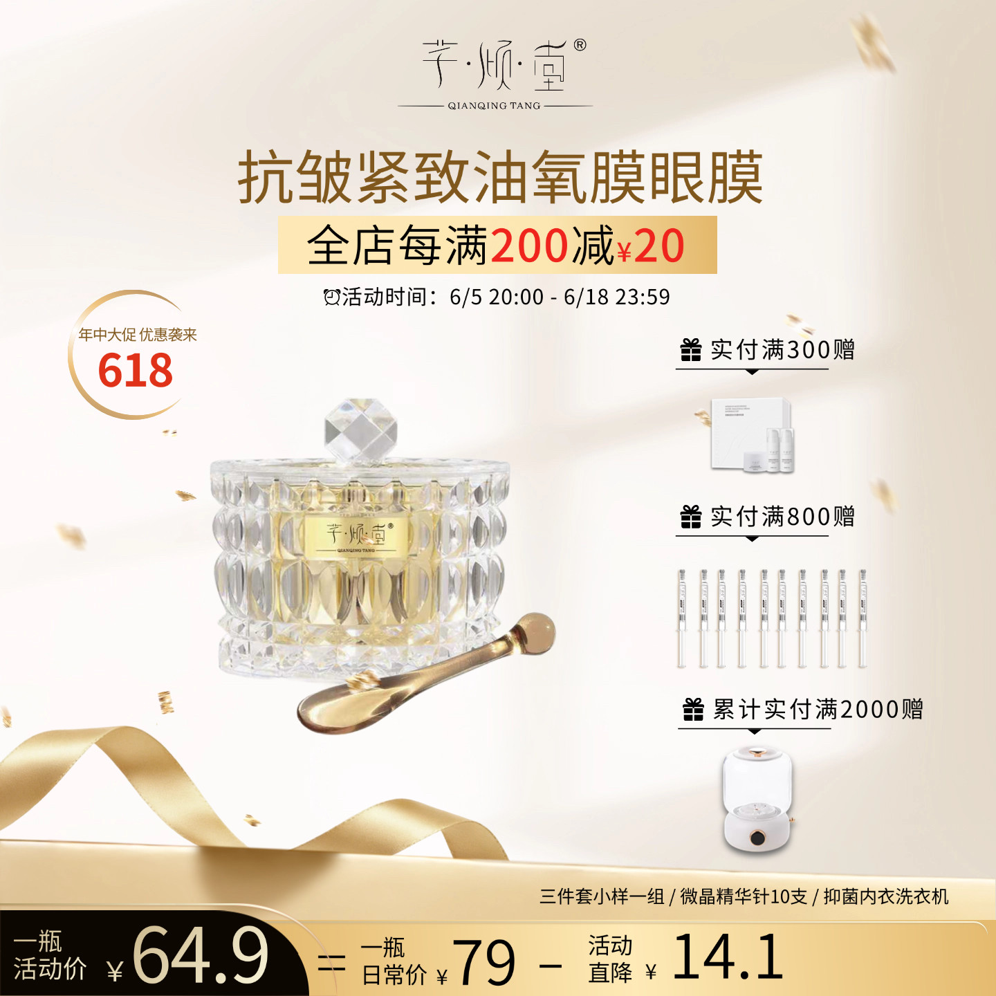6.5号20:00开启 芊倾堂｜抗皱紧致鱼籽酱油氧眼膜 免洗