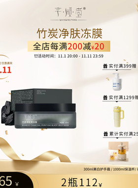 11.1号开启活动｜竹炭净肤冻膜 肌肤大扫除 黑头白头开口粉刺