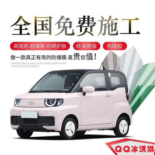 奇瑞QQ冰淇淋汽车贴膜