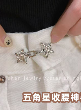 新款小星星对扣免钉缝可拆卸收腰