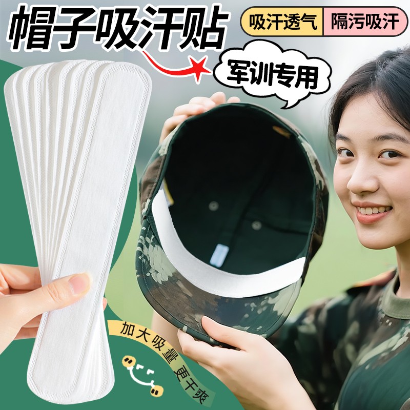 军训专用帽檐贴帽子一次性防脏贴