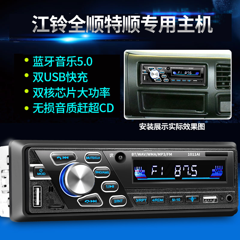江铃全顺特顺经典全顺蓝牙车载MP3插卡播放器汽车收音机主机