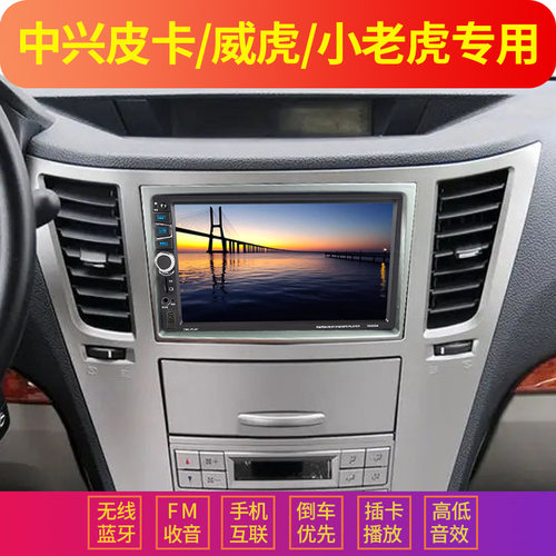 中兴皮卡威虎车载MP5导航