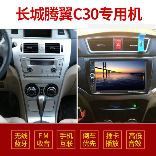 长城腾翼c30专用车载导航mp5