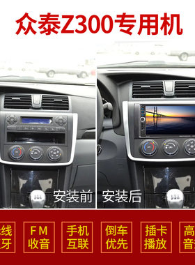 适用于众泰Z300车载MP5