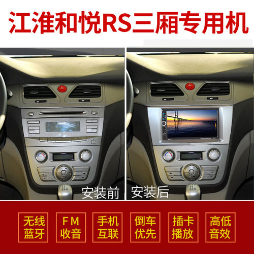 江淮和悦rs三厢专用车载导航