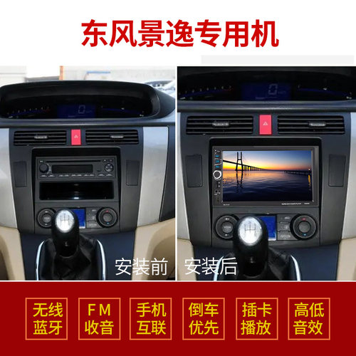 适用东风景逸车载MP5播放器