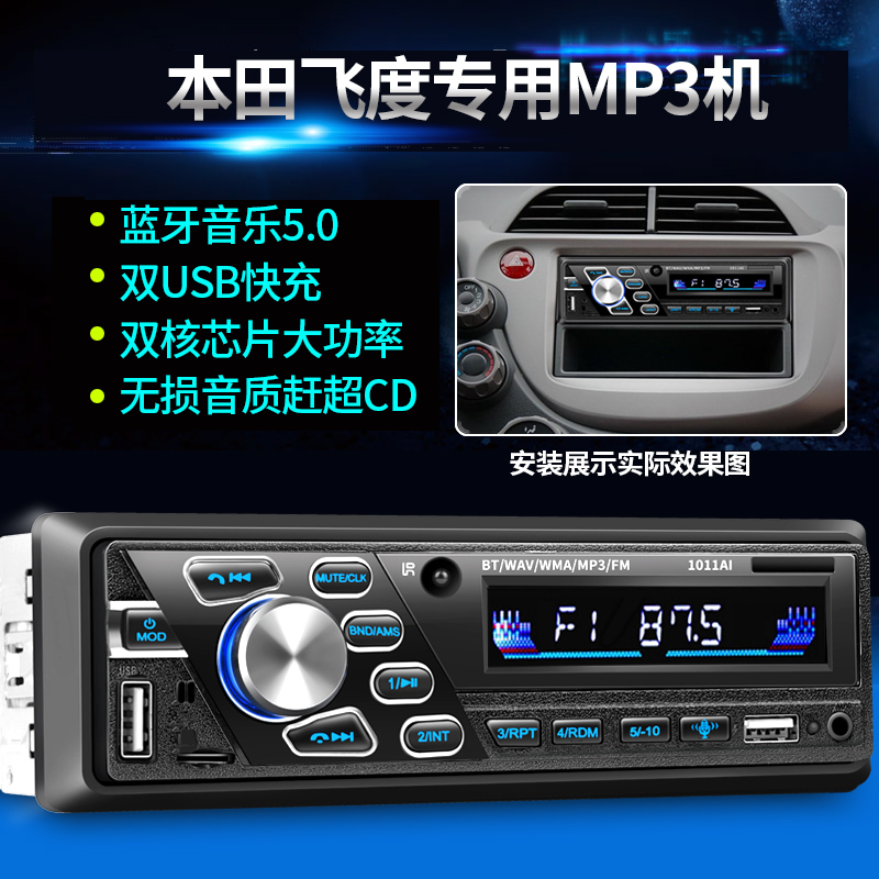 本田飞度/理念/老思域专用蓝牙车载MP3播放器插卡机汽车收音机