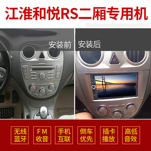 江淮和悦rs二厢专用车载导航