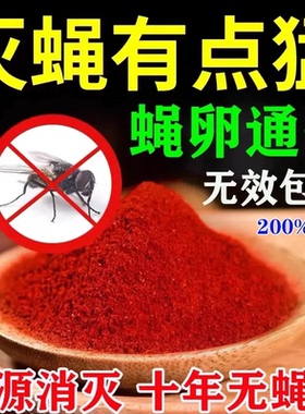 灭苍蝇蚊子药家用饭店养殖场灭蝇王神器长效一闻死杀蝇饵剂苍蝇贴