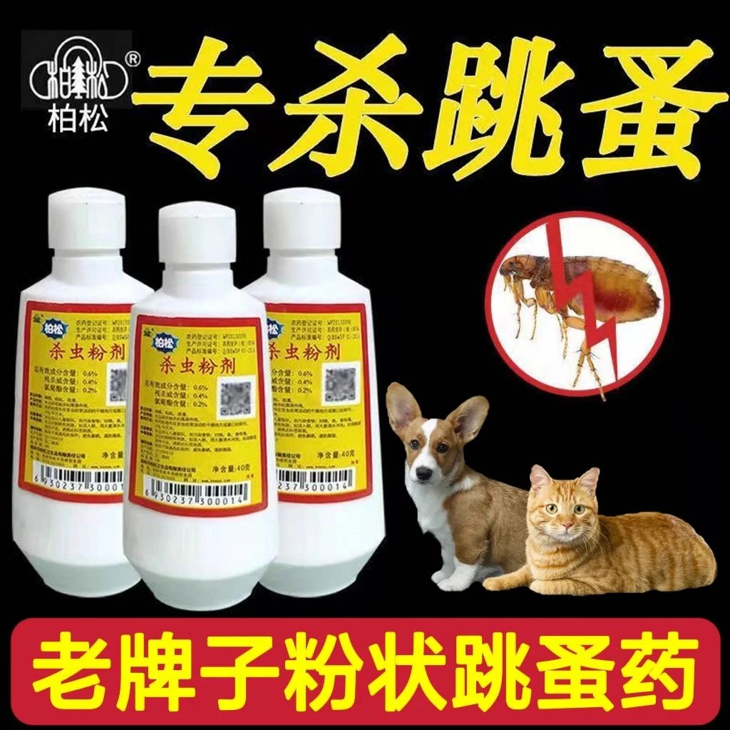 正品柏松杀虫粉剂敌百虫灵狗猫灭跳蚤药虱子灭蟑螂蚂蚁蜱虫驱虫粉
