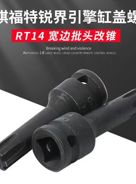 适用广汽传祺GA5GS4GA6GS8缸盖螺丝拆卸套筒rt13RT14缸头螺栓工具