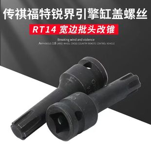 适用广汽传祺GA5GS4GA6GS8缸盖螺丝拆卸套筒rt13RT14缸头螺栓工具