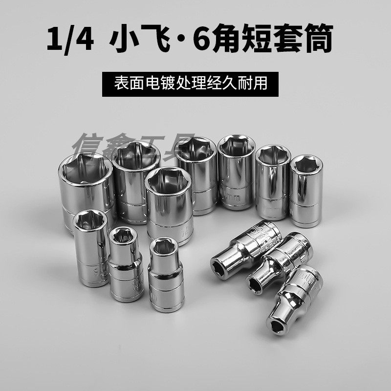 1/4小飞棘轮扳手短套筒头4-14mm外六角7mm8号6.3mm套管汽修工具