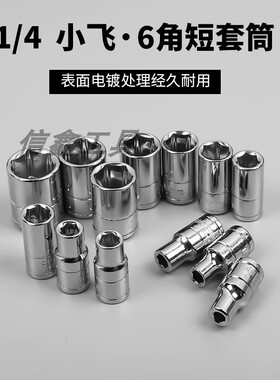 1/4小飞棘轮扳手短套筒头4-14mm外六角7mm8号6.3mm套管汽修工具