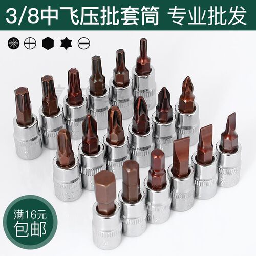 3/8内六角中飞旋具套筒棘轮扳手压批头h8h6梅花t20t60米字十字ph2