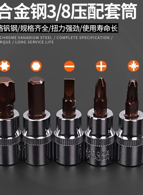 3/8中飞内六角扳手套筒头梅花t30t40花型一十字批头套装压配头子